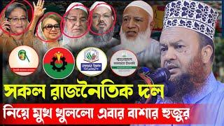 গত কালকের মাহফিল স্থান চৌদ্দগ্রাম ১২/২০২৪।মুফতি ড. আবুল কালাম আজাদ বাশার।Abul kalam azad bashar wazı