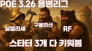 POE1 3.26 내맘대로 핫이슈 리그 스타터 3개 다 키워봤습니다 ㅋㅋ!버서커구불화산 VS 칲틴RF VS 글래디실혈라세!