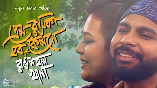 প্রেম রসিকা হব কেমনে  X রঙমহল খানা | BMD Quest For Talent| Arpita | Deep | Bengali Folk Mashup | BMD