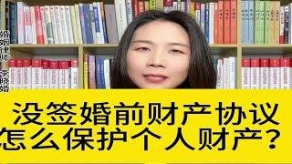 杭州婚姻房产律师:不签订婚前财产协议，怎么保护个人财产？