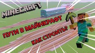 КАК ПРАВИЛЬНО СТАВИТЬ ПУТИ И РЕЛЬСЫ В МАЙНКРАФТЕ?  #МОД #REALTRAINMOD #RTM  #REALTRAINMOD #MelltiX