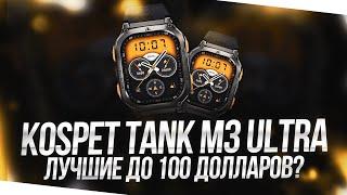 KOSPET TANK M3 ULTRA - КРАТКИЙ ОБЗОР! ВСЕ ПЛЮСЫ И МИНУСЫ