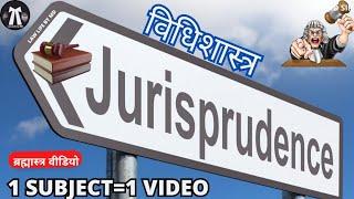 Jurisprudence | विधिशास्त्र की संपूर्ण व्याख्या Vidhishastra ka arth @lawlifebymd