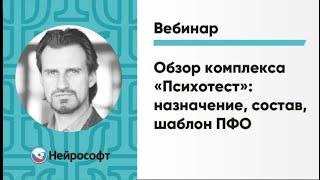 Обзор комплекса «Психотест»: назначение, состав, шаблон ПФО | Вебинар Нейрософт