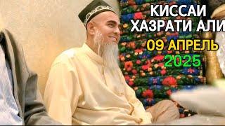 ДОМУЛЛО АБДУРАХИМ КИССАИ ХАЗРАТИ АЛИ 09 АПРЕЛЬ 2025