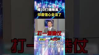 中國殲10太強「把印度信心都打沒了」？！飆風實戰「不堪一擊＋造價高」只能認輸找新出路？！｜#寰宇新聞