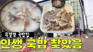 구미 맛집 - 구미 최고의 국밥집이죠 줄서서 먹는 국밥집 - 금촌국밥