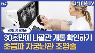 빠르고 쉽게 나팔관을 확인하는 초음파 자궁난관 조영술 #광주미래와희망산부인과