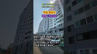 밀양시 삼문동 주거인프라 좋은 제일훼밀리아파트 매매 1억4500, 아이들 뛰어놀기 좋아요
