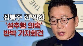 [생중계영상] 정봉주 전 의원 "프레시안 성추행 보도는 대국민 사기극"