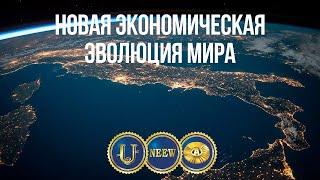 Новая Экономическая Эволюция Мира   НЭЭМи