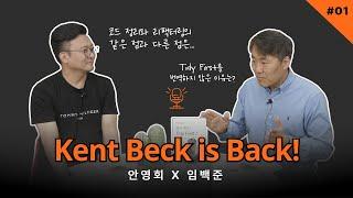 켄트 벡의 Tidy First? 역자 인터뷰 1부 | 베터코드 안영회 X 한빛앤 임백준