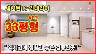 [여월동신축아파트](No.4699) 많은 분들이 선호하시는 세련된 K-인테리어로 잘 지어진 33평형 신축아파트! 원종역 역세권에 생활권도 좋은 검증된 곳! [부천신축아파트]