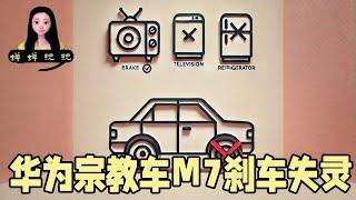 买了华为宗教车M7，鉴定结果出来：刹车失灵，电视和冰箱是好的