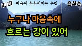 새해 맞이 | 마음이 따뜻해지는 수필 여섯 편 | 소리 없이 눈물 훔치던 어머니! | 누구나 마음속에 흐르는 강이 있어 | 윤희순