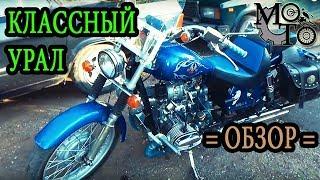 КЛАССНЫЙ  УРАЛ, обзор мотоцикла Урал моего товарища.