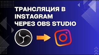 Как провести ПРЯМОЙ ЭФИР в Instagram с ПРЕЗЕНТАЦИЕЙ через OBS Studio