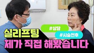 50대 실리프팅 실제 상담부터 경과까지! 이 한편만 보시면 됩니다 (feat. 피부과전문의)