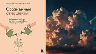 СТИВ ДЖЕЙ СКОТТ | ОСОЗНАННЫЕ ОТНОШЕНИЯ. 25 ПРИВЫЧЕК ДЛЯ ПАР | АУДИОКНИГА