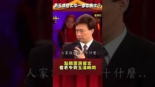 費玉清犀利逼問一週做幾次？羅時豐害羞到語塞！【#費玉清時間】#shorts