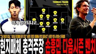 "그냥 어이가 없네.." 토트넘 현지매체 충격 주장 "손흥민 프랭크 체제에서 벤치 밀려난다" 손흥민 억까 시작하는 영국매체