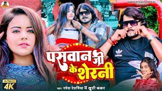 #VIDEO - पासवान जी के शेरनी | #Ramesh_Reshamiya & #Khushi_Kakkar | Paswan Ji Ke Sherni | New Song