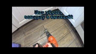 Как убрать засохшую затирку с Плитки! Механический способ.