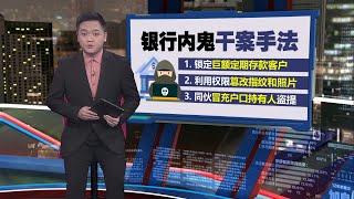 每次最高可获25万佣金   银行内鬼篡改指纹助不法集团盗提！ | 新闻报报看 21/06/2024