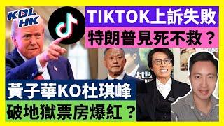 24-12-8  黃子華KO杜琪峰，破地獄票房爆紅？TIKTOK上訴失敗，特朗普見死不救？【有片】｜KOLHK時事梓引｜ft.@dominicleehk