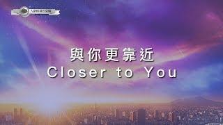 【與祢更靠近 / Closer to You】官方歌詞MV - 大衛帳幕的榮耀 ft. 曹婉甄