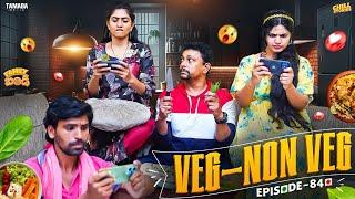 VEG - NON VEG | Family Bandi Telugu Web Series Ep - 84 | Hara Srinivas | Chill Stories