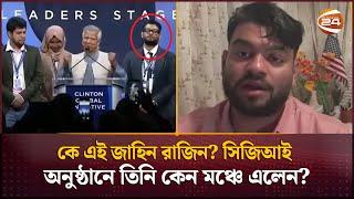 ড. ইউনূসের সঙ্গে মঞ্চে ওঠা কে এই তৃতীয় তরুণ? আসলেই কি 'অনুপ্রবেশকারী'? | Zahin Rohan Razeen