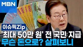 '최대 50만 원' 전 국민 지급…무슨 돈으로? 살펴보니 | 이슈픽 zip