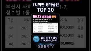 [부산경매] 1억미만 경매물건 TOP20 #shorts