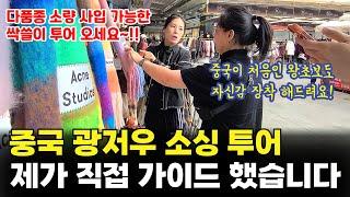 광저우 고급 여성의류 도매시장 사입, 이렇게 하면 왕초보 셀러도 잘할 수 있습니다. 단 3일만에 자신감 뿜뿜~!!
