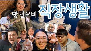 빵권오빠의 요절복통 직장생활 (우리 회사를 소개 합니다. 브랜드 '애쉬크로프트')