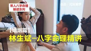 【林生斌 - 4】林生斌的婚姻到底如何？他是克妻、克子女吗？为何会遭遇火灾？莫焕晶和他什么关系？