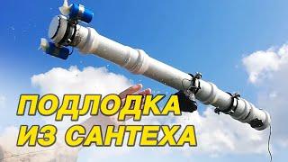 Самодельная подлодка на ардуино.  Часть 1. Краткий обзор