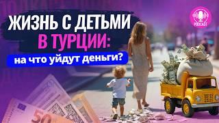 Расходы на детей в Турции: ДОРОГО ИЛИ ВЫГОДНО? Обучение в Турции Стоимость жизни в Турции с ребенком