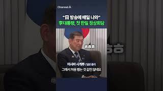 "日 방송에 매일 나와" 李대통령, 첫 한일 정상회담 / 채널A #shorts #DLAB