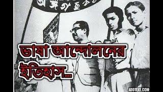 ভাষা আন্দোলনের ইতিহাস | HISTORY OF LANGUAGE MOVEMENT BANGLADESH | BD360 TV