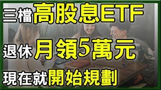 退休月領5萬元就靠這三檔高股息ETF，存得安心又放心