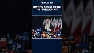 이란언론도 자국 핵시설 미국에 피격 확인