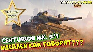 Centurion Mk. 5/1 - ЧЕСТНЫЙ ОБЗОР! Годный СТ за 7500 золота, но есть но.. в wot Blitz 2023 | WOT-GSN