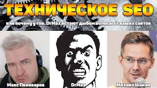 Техническое  SEO или почему у тов. DrMax встают дыбом волосы от ваших сайтов