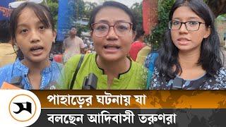 ‘পাহাড়ে সেনাবাহিনী নয় আমরা সেনাশাসনের বিরুদ্ধে’ | Bangladesh Army | Samakal News