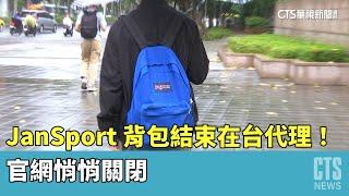 「JanSport」背包結束在台代理！　官網悄悄關閉｜華視新聞 20230419