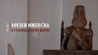 Музею Ижевска в Генеральском доме — 10 лет
