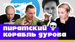 Что теперь будет с телеграмом (feat Андрей Захаров)| Подкаст КАВАЧАЙ