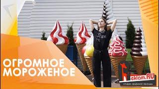 Стоппер Мороженого от Reklam ru  Реклама кафе мороженого